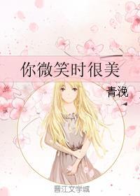 你微笑时很美第二季什么时候出来