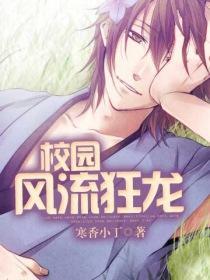 校园风流狂龙阅读