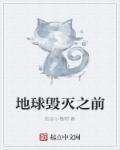 地球毁灭前60秒手机版中文版