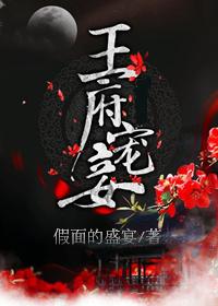 王府宠妾全文 无删减版