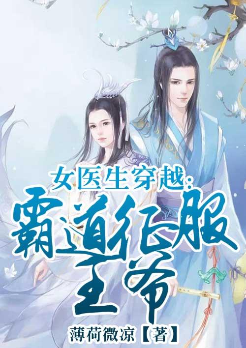穿越女医生