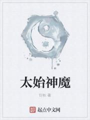 太始大圣全文阅读