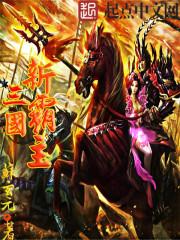 新三国争霸楚国名将