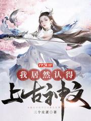 我居然认得上古神文后续