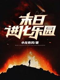 末日进化乐园什么时间写的