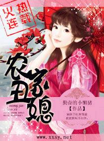 农家丑媳甜蜜蜜免费阅读