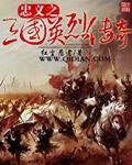 三国英烈传秋风2011