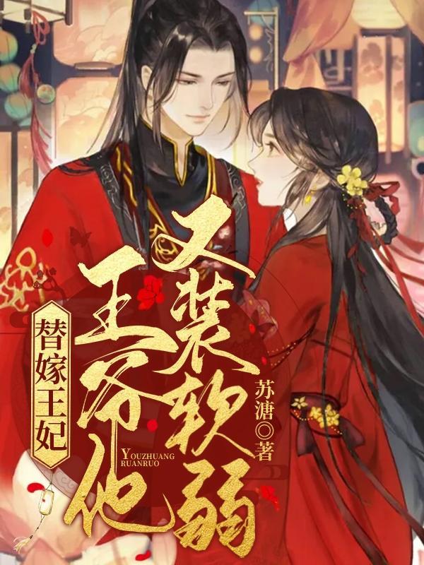 替嫁王妃王爷他又装柔弱 苏溏
