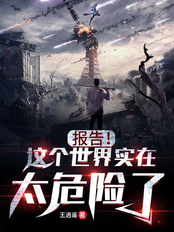 这个世界好危险