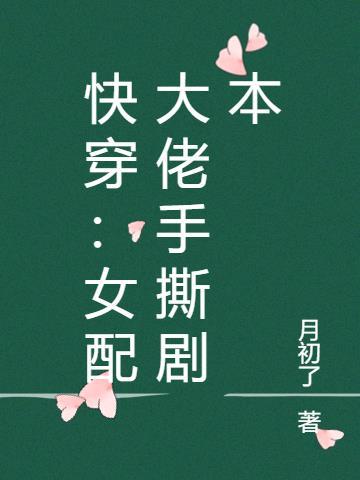 女配是大佬快穿文