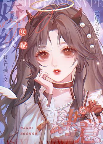 娇纵女配她肆意妄为TXT百度
