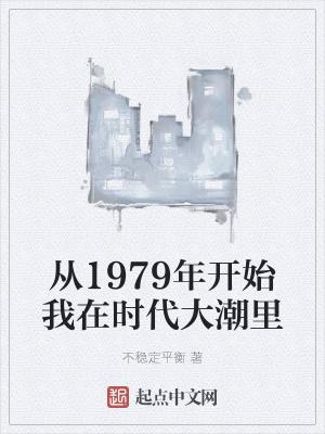从1979年开始我在时代大潮里听书