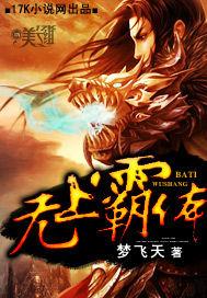 无上霸体诀全本
