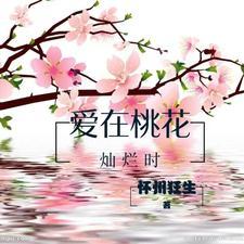 爱在桃李下简谱