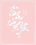 小白花他不装了全文免费阅读讲的是什么故事