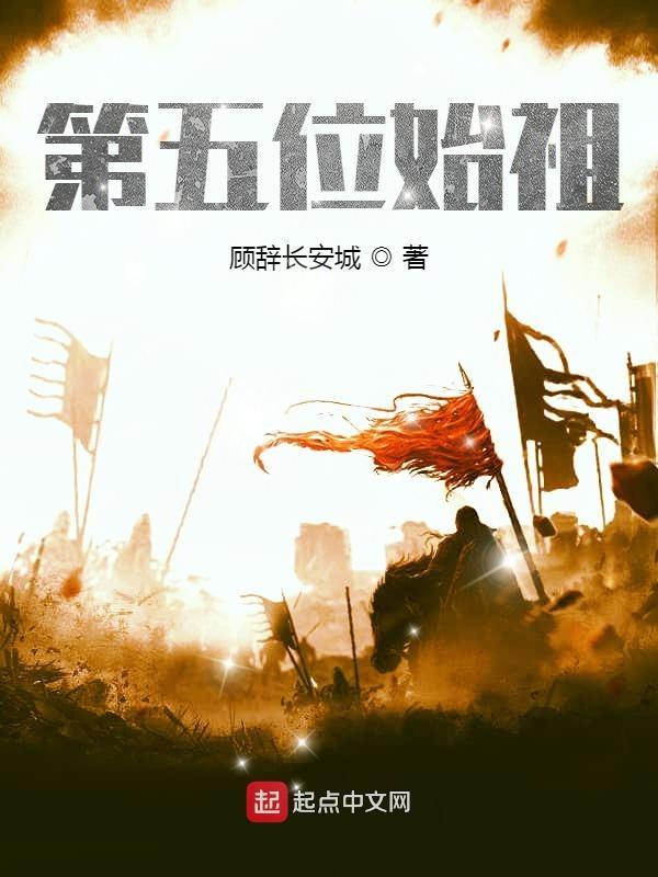 第五位始祖奇·卢克