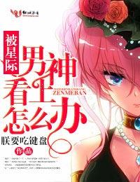 星际男神爱上我