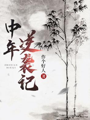 中年如何创业逆袭