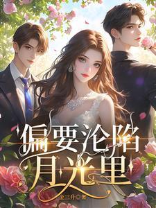 偏要沦陷月光里温荣祁景昼