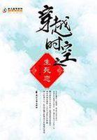 穿越时空之生死恋全本免费阅读